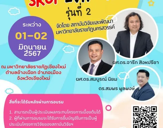 (อบรม) ขอเชิญเข้าร่วมโครงการฝึกอบรมเชิงปฏิบัติการ หลักสูตรผู้ประเมิน SROI Evaluator ระดับ 1 รุ่นที่ 2