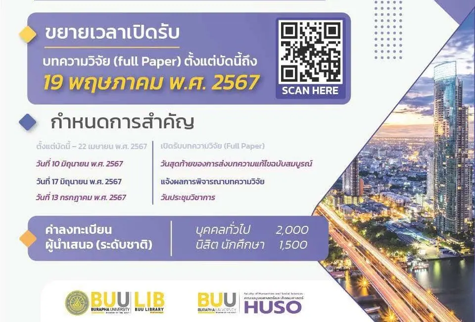 (งานประชุมวิชาการ) แจ้งการขยายเวลาเปิดรับบทความและขอความอนุเคราะห์ประชาสัมพันธ์การประชุมวิชาการมนุษยศาสตร์และสังคมศาสตร์ระดับชาติครั้งที่ 17