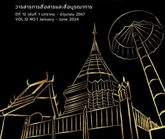 ปีที่ 12 ฉบับที่ 1 (2024): มกราคม – มิถุนายน 2567