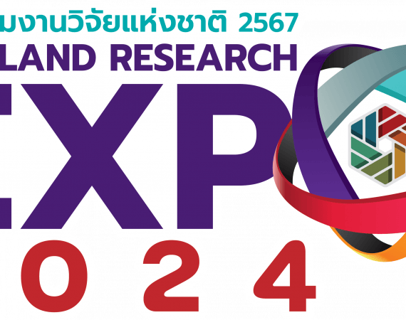 ขอเชิญร่วมงาน “มหกรรมงานวิจัยแห่งชาติ 2567 (Thailand Research Expo 2024)”