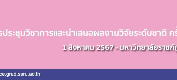 ขอความอนุเคราะห์ประชาสัมพันธ์เชิญชวนบุคลากรและนักศึกษาเข้าร่วมนำเสนอผลงานวิจัย ในการประชุมวิชาการฯ