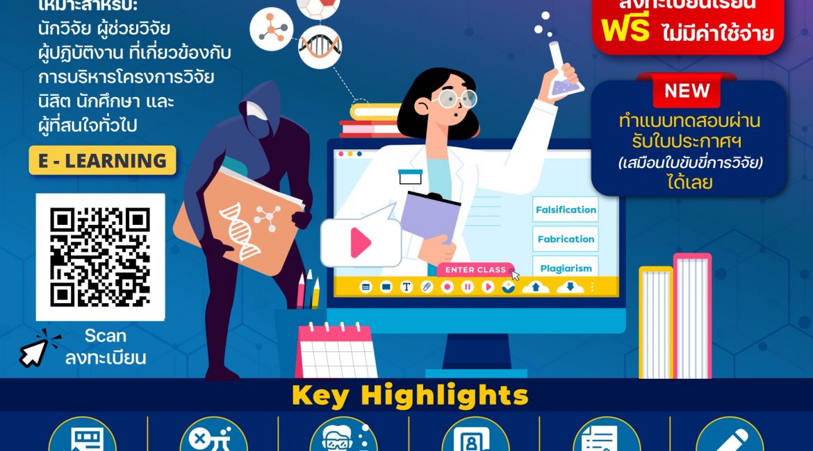 (อบรม) ขอประชาสัมพันธ์หลักสูตรแบบเรียนออนไลน์ (E-Learning) ด้านมาตรฐานและจริยธรรม