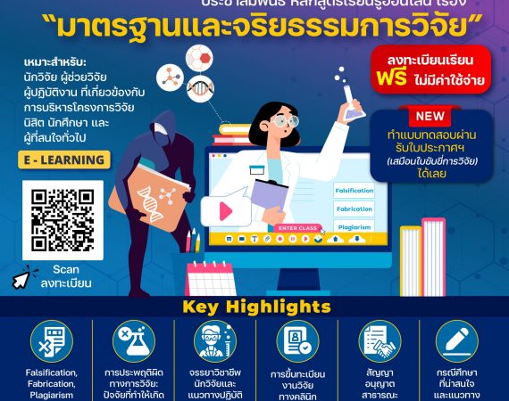 (อบรม) ขอประชาสัมพันธ์หลักสูตรแบบเรียนออนไลน์ (E-Learning) ด้านมาตรฐานและจริยธรรม