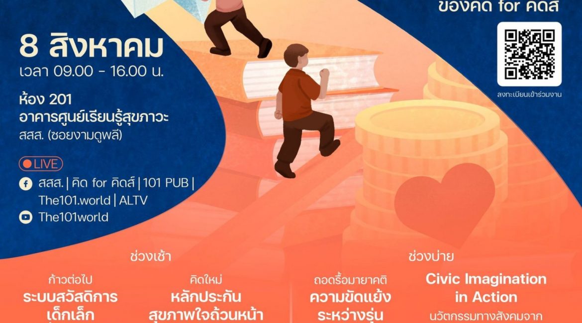 (เสวนา) ส่งหนังสือเวียน (เรื่อง ขอเชิญร่วมงานเสวนาสาธารณะ Research Roundup 2024 “เปิดเส้นทางใหม่ นโยบายเด็กและครอบครัวไทย”)