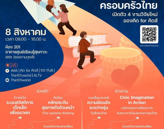 (เสวนา) ส่งหนังสือเวียน (เรื่อง ขอเชิญร่วมงานเสวนาสาธารณะ Research Roundup 2024 “เปิดเส้นทางใหม่ นโยบายเด็กและครอบครัวไทย”)