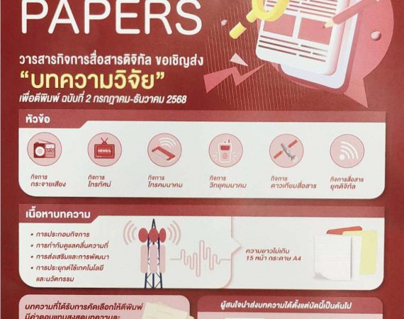 (วารสาร) ขอประชาสัมพันธ์เชิญชวนร่วมส่งบทความลงตีพิมพ์ในวารสารกิจการสื่อสารดิจิทัล