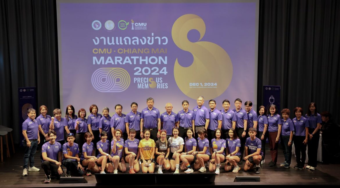 มช. จัดงานแถลงข่าว CMU – Chiang Mai Marathon 2024 ชวนนักวิ่งร่วมเก็บความทรงจำอันล้ำค่า“Precious Memories” พร้อมเปิดรับสมัครนักวิ่งแล้ววันนี้