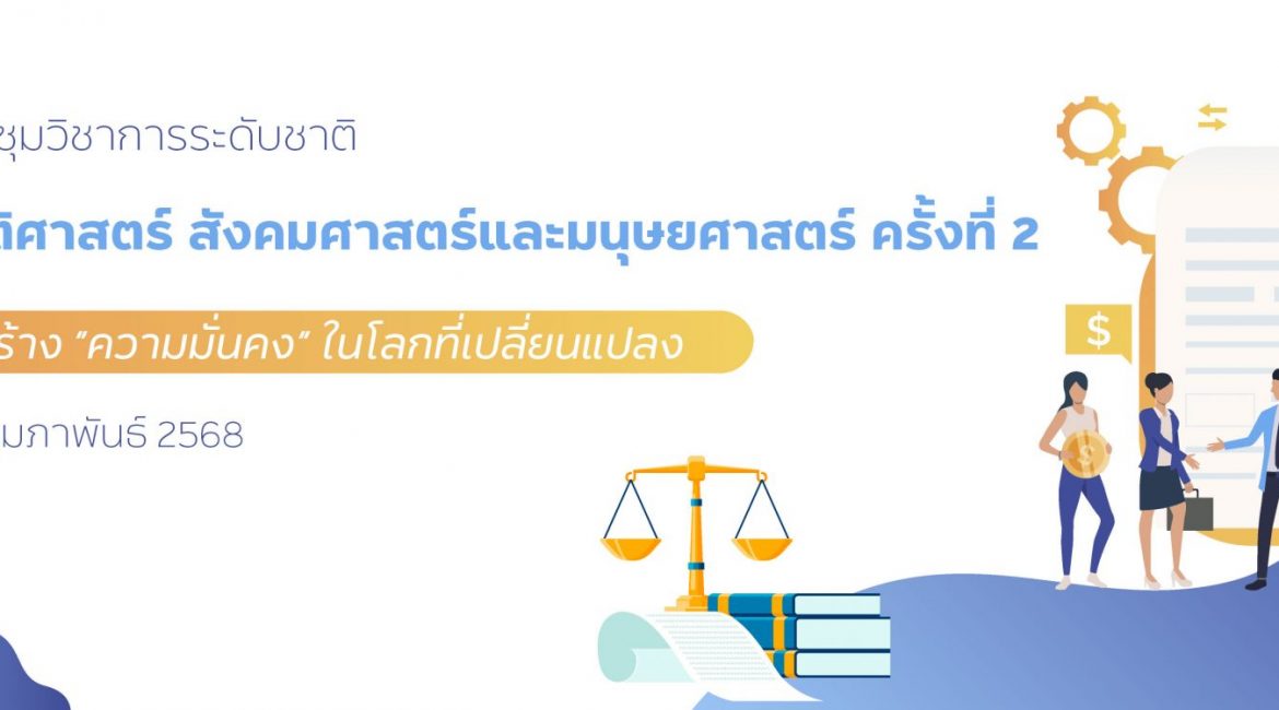 (งานประชุมวิชาการ) ขอเชิญร่วมส่งบทความและขอความอนุเคราะห์ประชาสัมพันธ์การส่งบทความเพื่อนำเสนอในงานประชุมวิชาการระดับชาติ