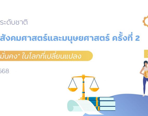 (งานประชุมวิชาการ) ขอเชิญร่วมส่งบทความและขอความอนุเคราะห์ประชาสัมพันธ์การส่งบทความเพื่อนำเสนอในงานประชุมวิชาการระดับชาติ