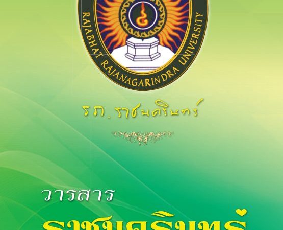 (วารสาร) ขออนุญาตประชาสัมพันธ์เชิญชวนส่งบทความเพื่อเผยแพร่ในวารสารราชนครินทร์