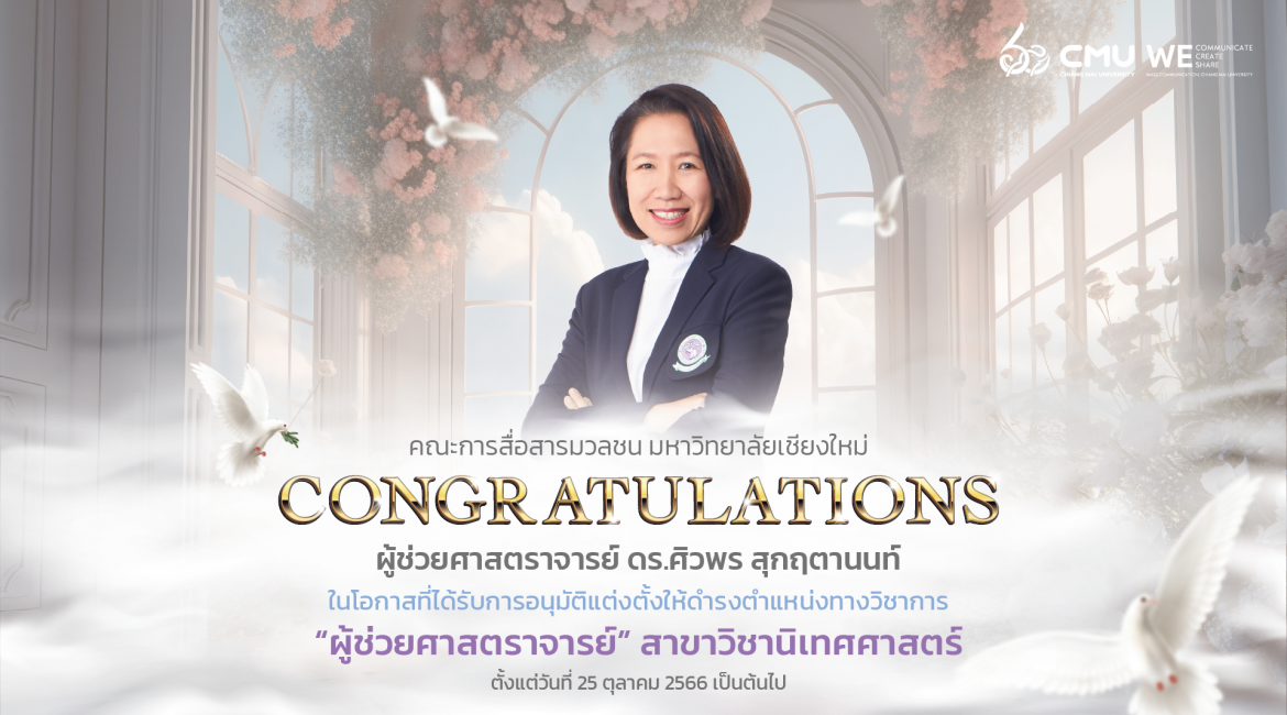 ขอแสดงความยินดีกับคณาจารย์ ในโอกาสที่ได้รับแต่งตั้งให้ดำรงตำแหน่งทางวิชาการ “ผู้ช่วยศาสตราจารย์”