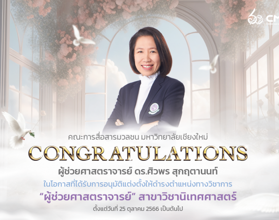 ขอแสดงความยินดีกับคณาจารย์ ในโอกาสที่ได้รับแต่งตั้งให้ดำรงตำแหน่งทางวิชาการ “ผู้ช่วยศาสตราจารย์”