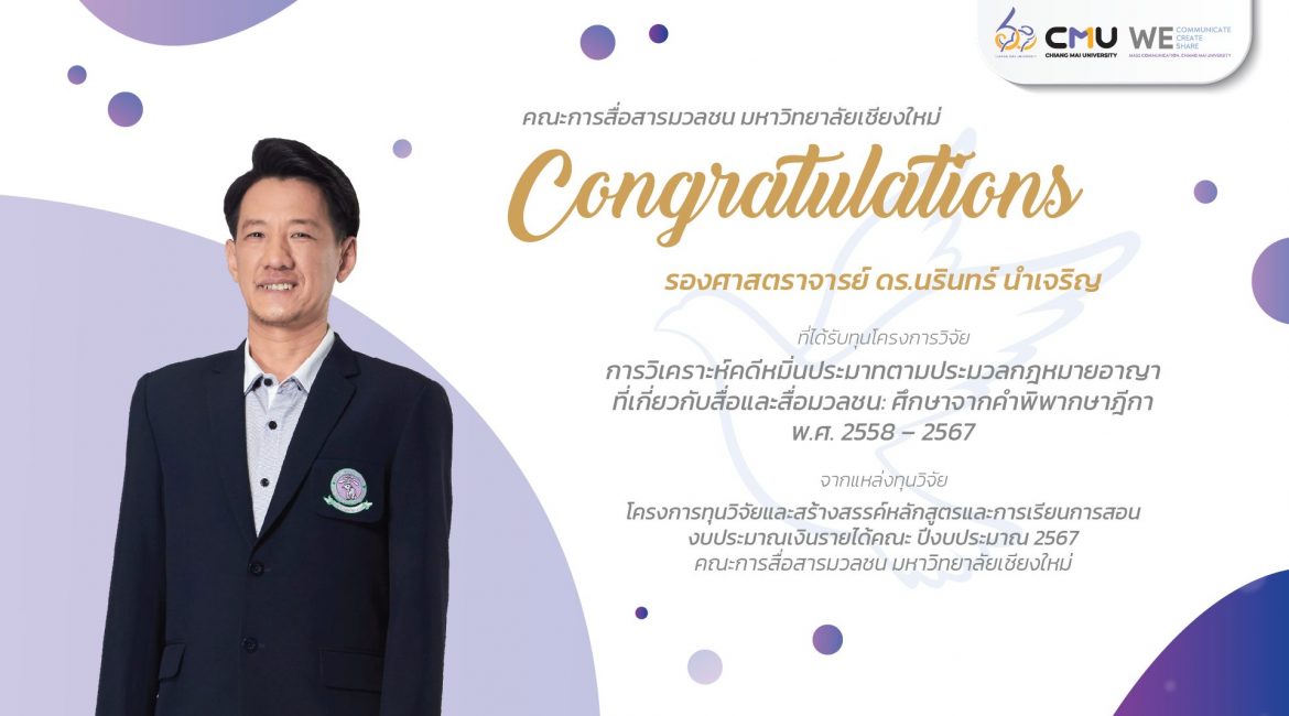 ขอแสดงความยินดีกับคณาจารย์คณะการสื่อสารมวลชน มช. ที่ได้รับทุนโครงการวิจัย