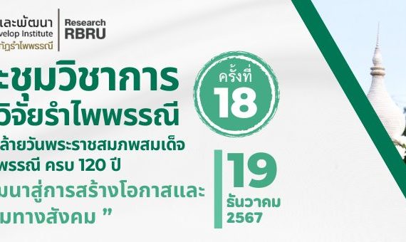 ขอความอนุเคราะห์ประชาสัมพันธ์การส่งผลงานเข้าร่วมนำเสนอผลงานวิจัยภายในการประชุมวิชาการระดับชาติวิจัยรำไพพรรณี ครั้งที่ 18