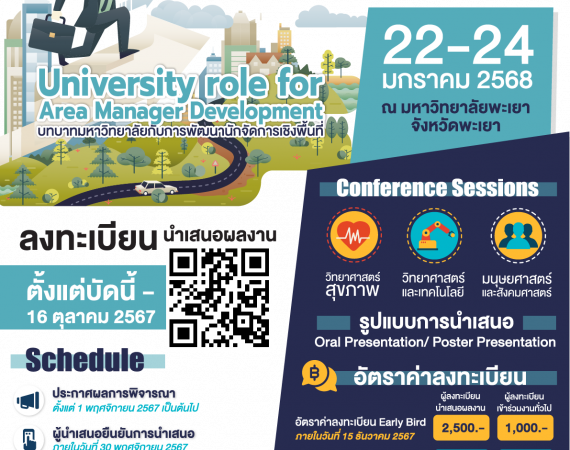 (งานประชุมวิชาการ) ขอความอนุเคราะห์ประชาสัมพันธ์การประชุมวิชาการระดับชาติพะเยาวิจัย ครั้งที่ 14