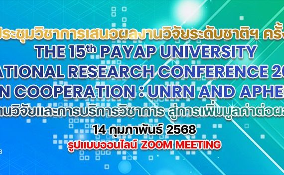 ขอเรียนเชิญเข้าร่วมการประชุมวิชาการเสนอผลงานวิจัยระดับชาติ พ.ศ.2568 ครั้งที่ 15 รูปแบบออนไลน์