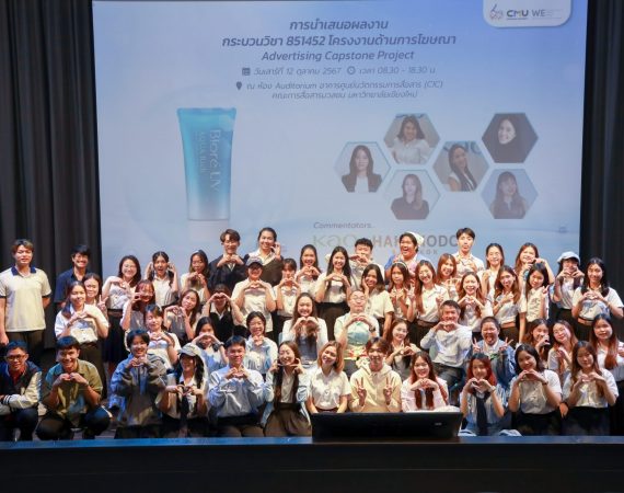 MarCom CMU ปี 4 ปล่อยของ! สร้างสรรค์โฆษณาสุดล้ำ พร้อมบุกวงการสื่อสารการตลาด