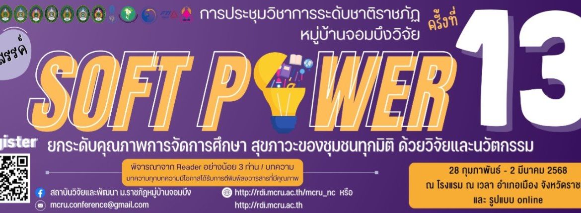 (งานประชุมวิชาการ) ขอเชิญร่วมนำเสนอผลงานวิจัยในการประชุมวิชการระดับชาติ ครั้งที่ 13