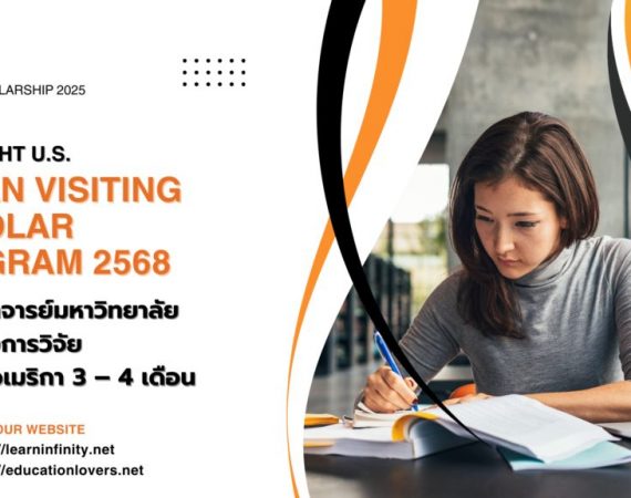 (ทุนภายนอกมหาวิทยาลัย) ประชาสัมพันธ์ทุนฟุลไบร์ท ภายใต้โครงการ U.S – ASEAN Visiting Scholar