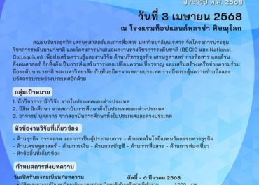 (งานประชุมวิชาการ) ขอความอนุเคราะห์ประชาสัมพันธ์การส่งบทความ (Call for Papers)