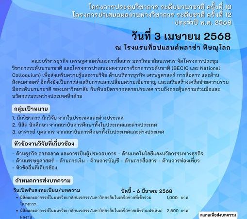 (งานประชุมวิชาการ) ขอความอนุเคราะห์ประชาสัมพันธ์การส่งบทความ (Call for Papers)