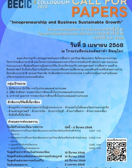 (งานประชุมวิชาการ) ขอความอนุเคราะห์ประชาสัมพันธ์การส่งบทความ (Call for Papers)