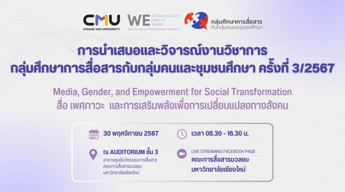 คณะการสื่อสารมวลชน ร่วมกับ กลุ่มศึกษาการสื่อสารกับกลุ่มคนและชุมชนศึกษา จัดเวทีวิชาการ