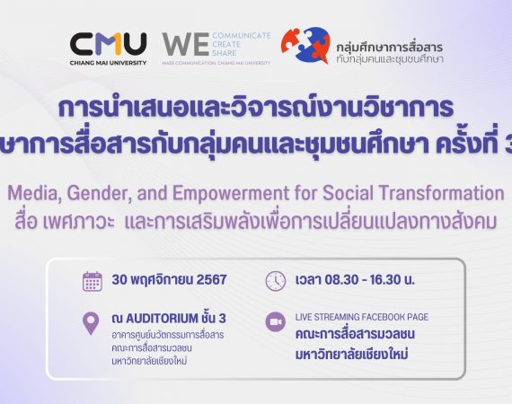 คณะการสื่อสารมวลชน ร่วมกับ กลุ่มศึกษาการสื่อสารกับกลุ่มคนและชุมชนศึกษา จัดเวทีวิชาการ