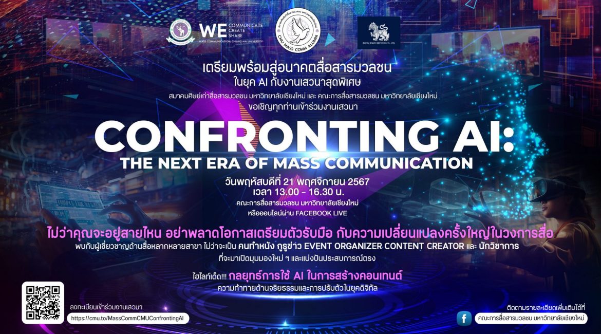 ขอเชิญเข้าร่วมงานเสวนา “CONFRONTING AI: THE NEXT ERA OF MASS COMMUNICATION”