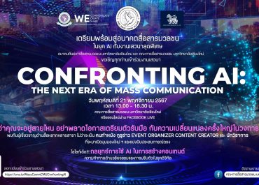 ขอเชิญเข้าร่วมงานเสวนา “CONFRONTING AI: THE NEXT ERA OF MASS COMMUNICATION”