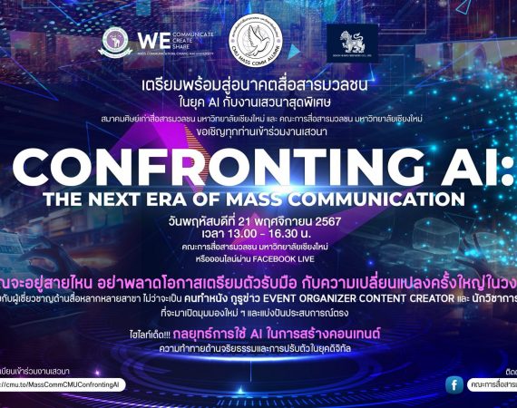 ขอเชิญเข้าร่วมงานเสวนา “CONFRONTING AI: THE NEXT ERA OF MASS COMMUNICATION”