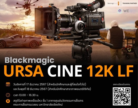 ร่วมเปิดประสบการณ์กับกล้อง          Blackmagic Design URSA Cine 12K LF