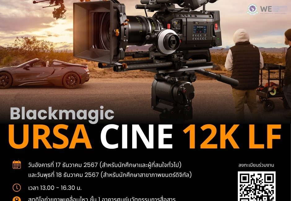 ร่วมเปิดประสบการณ์กับกล้อง          Blackmagic Design URSA Cine 12K LF