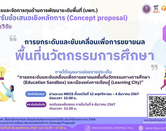 (ทุนภายนอกมหาวิทยาลัย) บพท. ประกาศรับข้อเสนอเชิงหลักการ (Concept Proposal) กรอบการวิจัย “การยกระดับและขับเคลื่อนเพื่อการขยายผลพื้นที่นวัตกรรมการศึกษา” ประจำปีงบประมาณ 2568