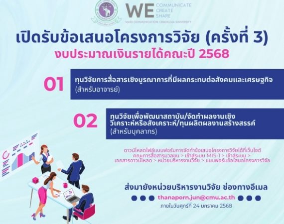 (ทุนภายในคณะ) เปิดรับข้อเสนอโครงการวิจัยเพื่อขอทุนอุดหนุนวิจัยจากงบประมาณเงินรายได้คณะ ปีงบประมาณ 2568 (ครั้งที่ 3)