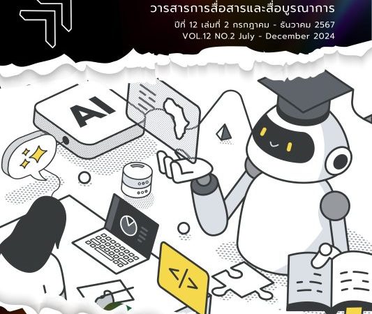 ปีที่ 12 ฉบับที่ 2 (2024): กรกฎาคม – ธันวาคม 2567