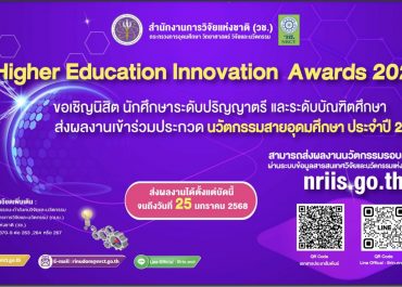 (ประกวด) ประชาสัมพันธ์การจัดกิจกรรมการประกวดผลงานนวัตกรรมสายอุดมศึกษา ประจำปี 2568 (Higher Education Innovation Awards 2025)