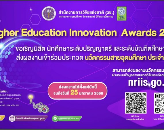 (ประกวด) ประชาสัมพันธ์การจัดกิจกรรมการประกวดผลงานนวัตกรรมสายอุดมศึกษา ประจำปี 2568 (Higher Education Innovation Awards 2025)