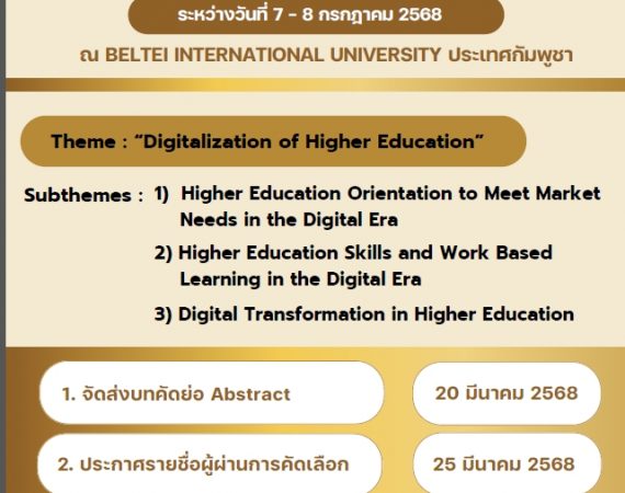 (งานประชุมวิชาการ) ขอเชิญส่งบทความ Country Report เพื่อรับการคัดเลือกเป็นผู้แทน สออ. ประเทศไทย นำเสนอในการประชุมวิชาการ ASAIHL 2025