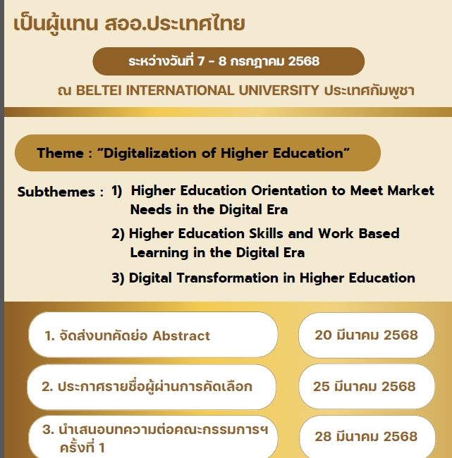 (งานประชุมวิชาการ) ขอเชิญส่งบทความ Country Report เพื่อรับการคัดเลือกเป็นผู้แทน สออ. ประเทศไทย นำเสนอในการประชุมวิชาการ ASAIHL 2025