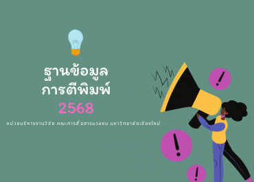 ฐานข้อมูลการตีพิมพ์ (2568)