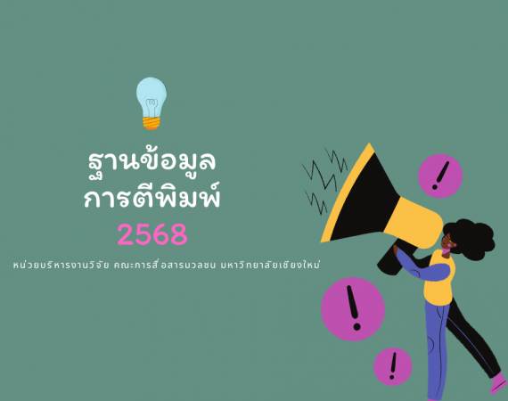 ฐานข้อมูลการตีพิมพ์ (2568)