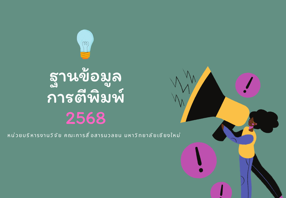 ฐานข้อมูลการตีพิมพ์ (2568)