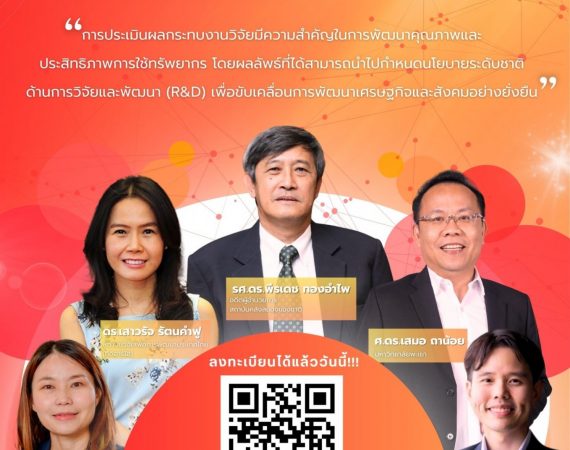 (อบรม) สถาบันคลังสมองแห่งชาติ ประชาสัมพันธ์เชิญชวนเข้าร่วมหลักสูตรการประเมินผลกระทบจากงานวิจัย (Research Impact Assessment: RIA) รุ่นที่ 5