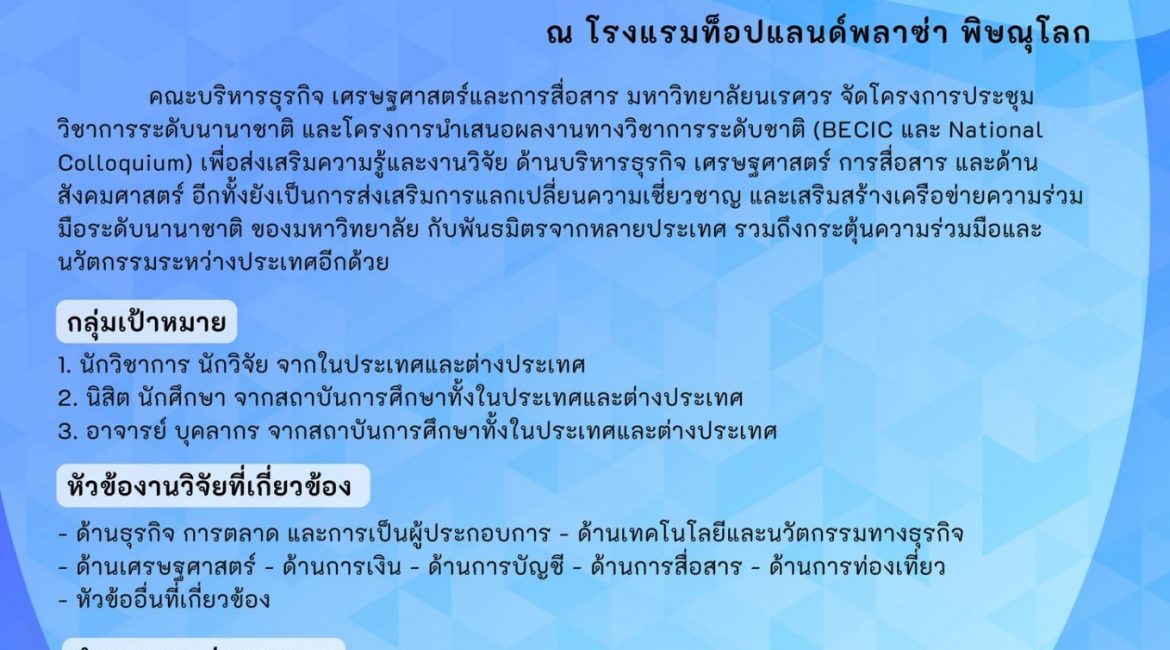 (งานประชุมวิชาการ) ขอเชิญส่งบทความและประชาสัมพันธ์ผู้สนใจเข้าร่วมโครงการประชุมวิชาการระดับนานาชาติ ครั้งที่ 10 ประจำปี พ.ศ. 2568 และโครงการนำเสนอผลงานทางวิชาการระดับชาติ ครั้งที่ 12 ประจำปี พ.ศ. 2568 ภายใต้หัวข้อ “Innopreneurship and Business Sustainable Growth”