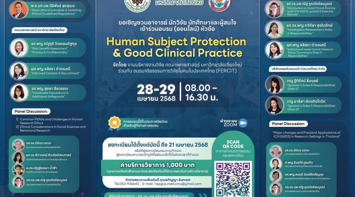 (อบรม) ขอเชิญเข้าร่วมโครงการบริการทางวิชาการอบรมออนไลน์ เรื่อง “Human Subject Protection & Good Clinical Practice” ในวันจันทร์ อังคารที่ 28-29 เมษายน 2568 ผ่านระบบ Zoom