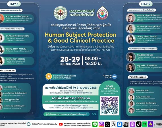 (อบรม) ขอเชิญเข้าร่วมโครงการบริการทางวิชาการอบรมออนไลน์ เรื่อง “Human Subject Protection & Good Clinical Practice” ในวันจันทร์ อังคารที่ 28-29 เมษายน 2568 ผ่านระบบ Zoom