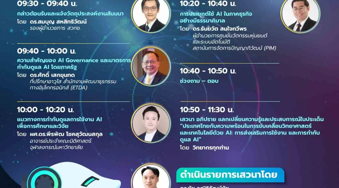 (สัมมนา) ประชาสัมพันธ์งานสัมมนาเรื่อง “AI ในยุคดิจิทัล สร้างสมดุลระหว่างนวัตกรรมและความปลอดภัย”