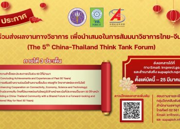 (งานประชุมวิชาการ) วช. เชิญร่วมส่งผลงานทางวิชาการ เพื่อนำเสนอในการสัมมนาวิชาการไทย-จีน ครั้งที่ 5 (The 5th China-Thailand Think Tank Forum)