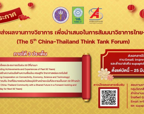 (งานประชุมวิชาการ) วช. เชิญร่วมส่งผลงานทางวิชาการ เพื่อนำเสนอในการสัมมนาวิชาการไทย-จีน ครั้งที่ 5 (The 5th China-Thailand Think Tank Forum)